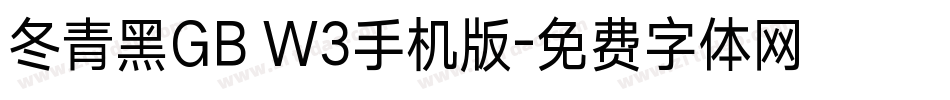冬青黑GB W3手机版字体转换